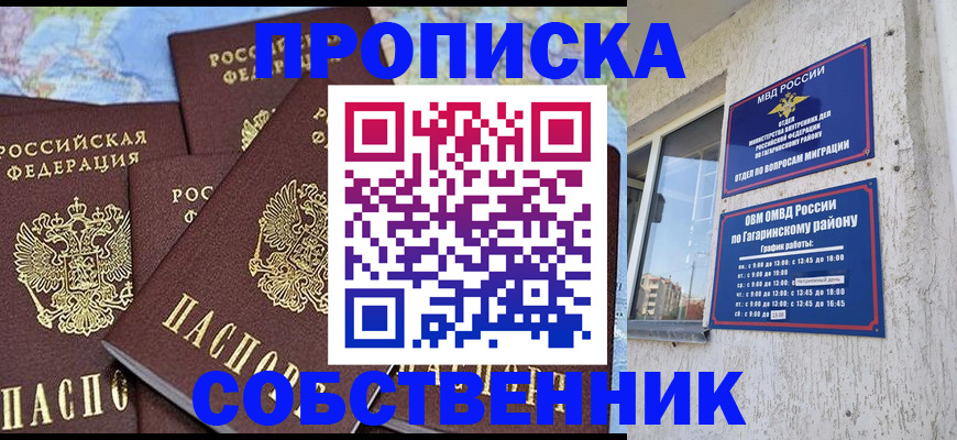 прописка от собственника в Бронницах